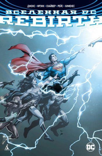 Вселенная DC. Rebirth 124866 фото