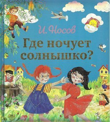 Де ночує сонечко? 5850 фото