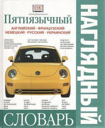 Пятиязычный наглядный словарь. DK 204139 фото