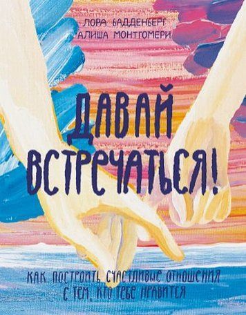 Давай встречаться! Как построить счастливые отношения с тем, кто тебе нравится 153391 фото