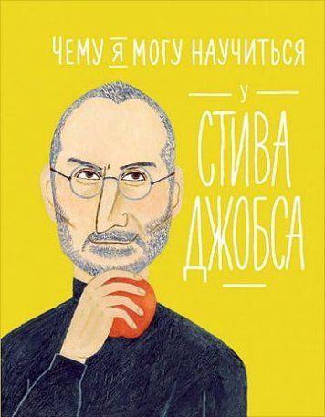 Чого я можу навчитися у Стіва Джобса 91862 фото