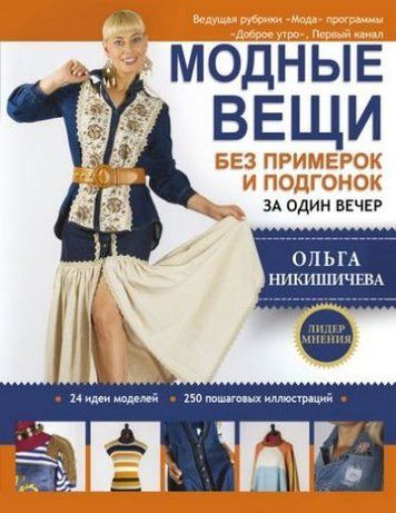 Модні речі без примірок та підгонок за один вечір 126264 фото