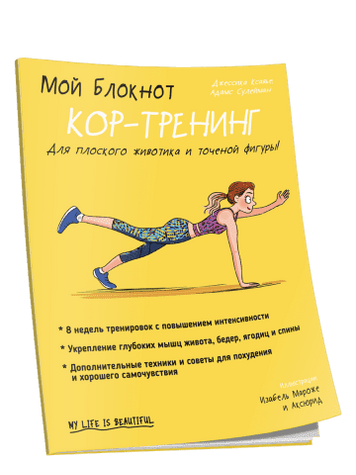 Мой блокнот. Кор-тренинг 150644 фото