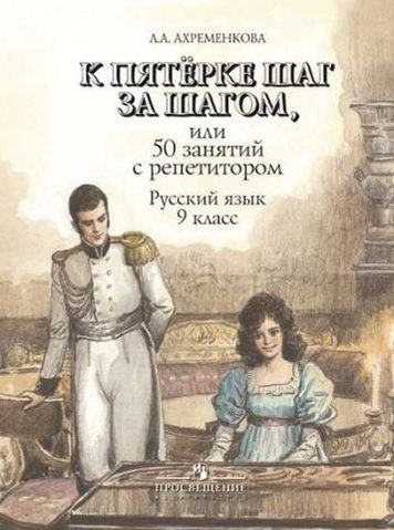 К пятерке шаг за шагом или 50 занятий с репетитором. Русский язык. 9 класс 40234 фото