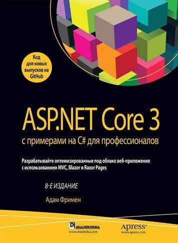 ASP.NET Core 3 с примерами на C# для профессионалов 8-е издание. (Твердая обл.) 152828 фото