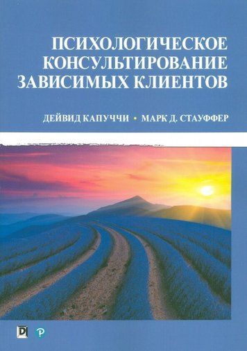 Психологическое консультирование зависимых клиентов 175478 фото