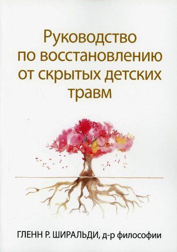 Руководство по восстановлению от скрытых детских травм 280340 фото