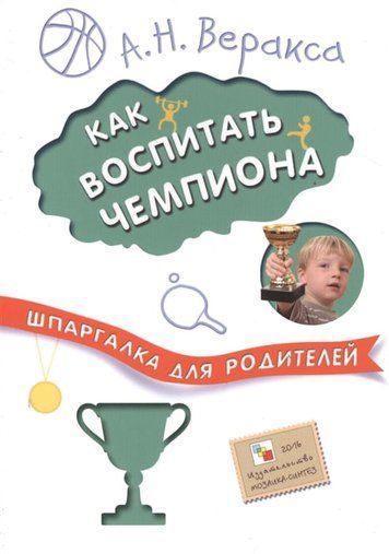 Шпаргалка для батьків Як виховати чемпіона 152824 фото