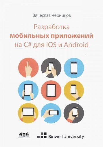 Разработка мобильных приложений на C# для iOS и Android 161110 фото