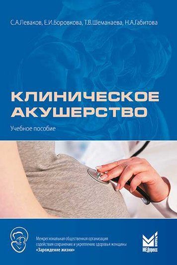 Клиническое акушерство. Учебное пособие 159538 фото