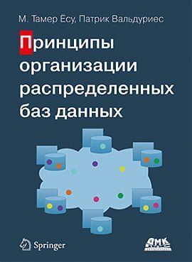 Принципы организации распределенных баз данных 128631 фото