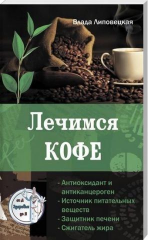 Лечимся Кофе. Серия Здоровье от А до Я 130646 фото