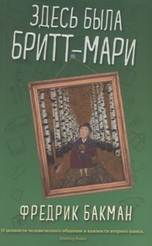 Здесь была Бритт-Мари (мягкая обл.) 121288 фото