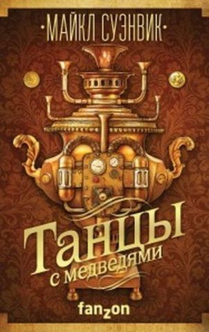 Танці з ведмедями 121799 фото
