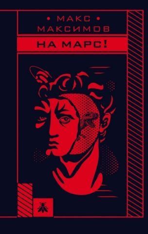 На Марс! 119826 фото