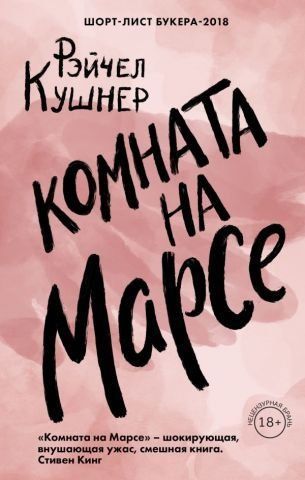 Кімната на Марсі 128336 фото