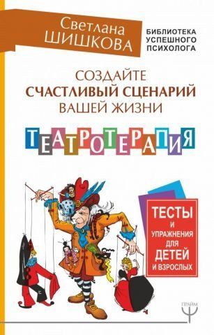 Создайте счастливый сценарий вашей жизни. Театротерапия. Тесты и упражнения для детей и взрослых 91627 фото