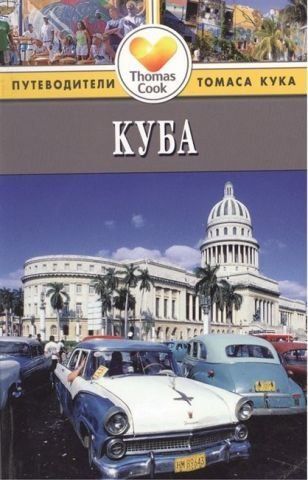 Куба. Путівники Томаса Кука 138483 фото