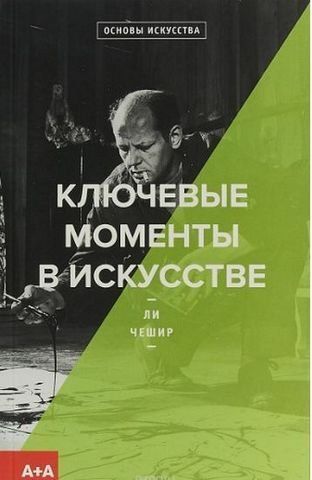 Ключевые моменты в искусстве 88855 фото