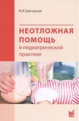 Неотложная помощь в педиатрической практике 135738 фото