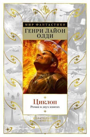 Циклоп. Роман в двух книгах 178516 фото