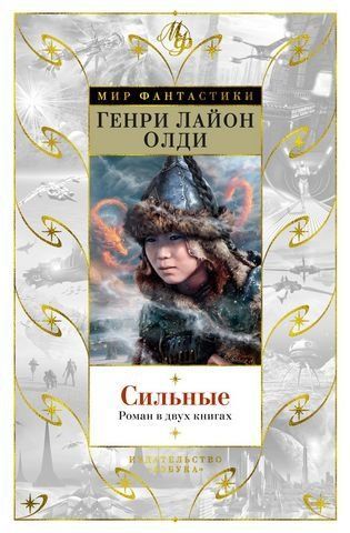 Сильні. Роман у двох книгах 183643 фото
