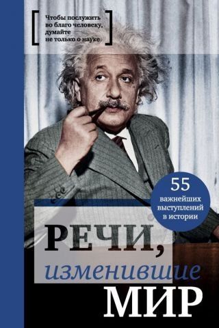 Речи, изменившие мир (Эйнштейн) 115960 фото