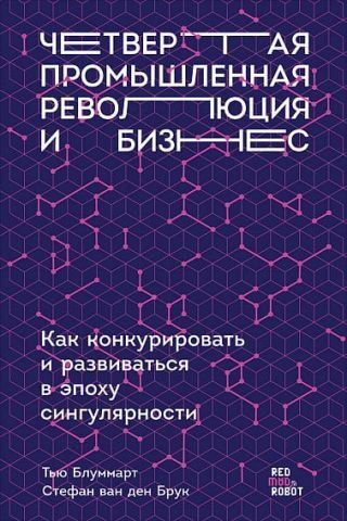 Четвертая промышленная революция и бизнес. Как конкурировать и развиваться в эпоху сингулярности 116160 фото