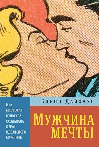 Мужчина мечты. Как массовая культура создавала образ идеального мужчины 87733 фото