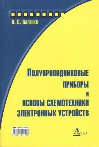 Напівпровідникові прилади та основи схемотехніки електронних пристроїв 1548 фото