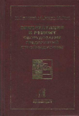Експлуатація та ремонт обладнання підприємств будіндустрії. Підручник для вузів 34753 фото