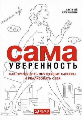 Сама уверенность. Как преодолеть внутренние барьеры и реализовать себя 34550 фото