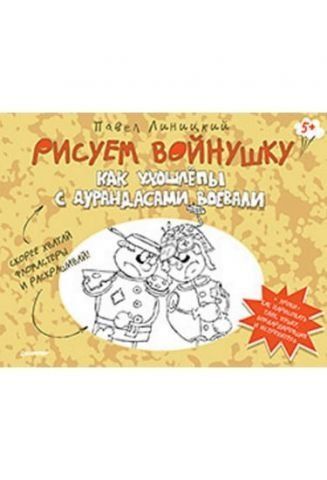Рисуем войнушку. Как ухошлепы с дурандасами воевали 38228 фото