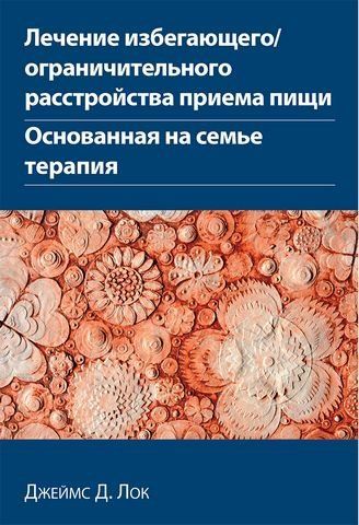 Лечение избегающего/ограничительного расстройства приема пищи. Основанная на семье терапия 199670 фото