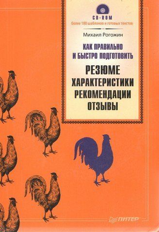 Как правильно и быстро подготовить резюме, характеристики, рекомендации, отзывы (+CD) 189583 фото