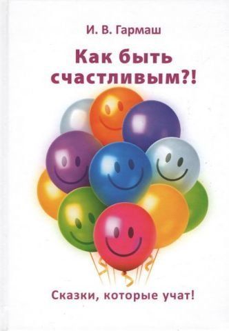 Как быть счастливым?! 130568 фото