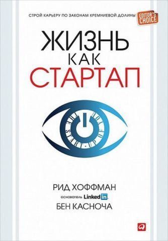 Жизнь как стартап. Строй карьеру по законам Кремниевой долины 11782 фото