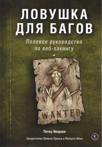 Ловушка для багов. Полевое руководство по веб-хакингу 127689 фото