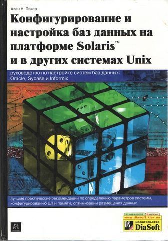 Конфігурування та налаштування баз даних на платформі SolarisTM та в інших системах Unix 5536 фото