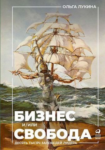 Бизнес и/или свобода. Десять тысяч заповедей лидера 151786 фото