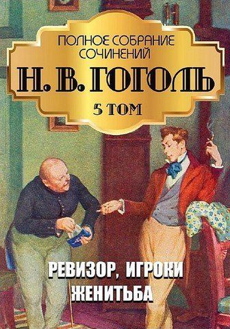 Н. В. Гоголь. Повне зібрання творів. Том 5. Ревізор. Гравці. Одруження 256644 фото