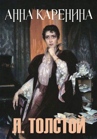 Анна Каренина 256336 фото