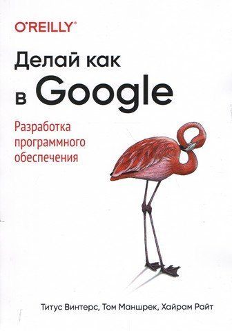 Делай как в Google. Разработка программного обеспечения 155185 фото