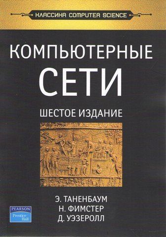 Комп'ютерні мережі. 6-те видання 255969 фото