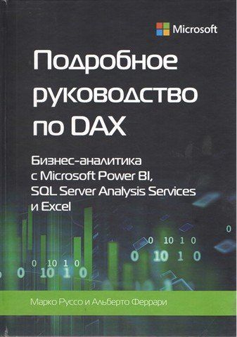 Подробное руководство по DAX 127695 фото