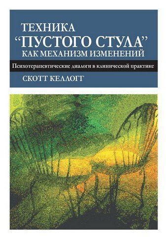 Техника "пустого стула" как механизм изменений. Психотерапевтические диалоги в клинической практике 303470 фото