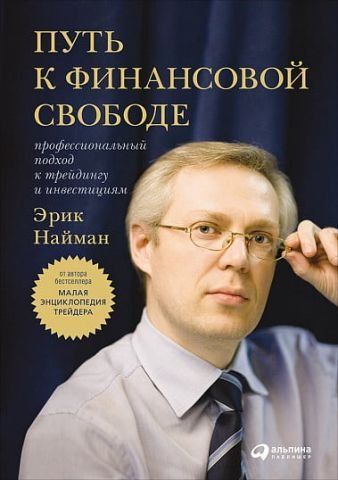 Путь к финансовой свободе. Профессиональный подход к трейдингу и инвестициям 77046 фото
