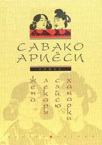 Жена лекаря Сэйсю Ханаоки 191032 фото