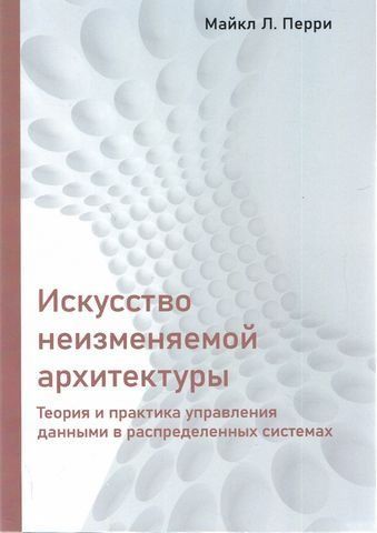 Мистецтво незмінної архітектури. Теорія та практика управління даними у розподілених системах 202321 фото