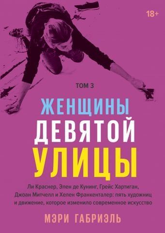 Женщины Девятой улицы. Ли Краснер, Элен де Кунинг, Грейс Хартинг, Джоан Митчелл и Хелен Франкенталер: пять художниц и движение, которое изменило современное искусство. Том 3 163020 фото